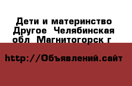 Дети и материнство Другое. Челябинская обл.,Магнитогорск г.